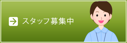 スタッフ募集中